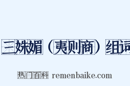 三姝媚（夷则商）组词是什么意思的图片
